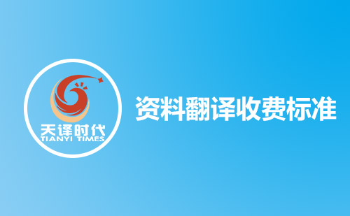 資料翻譯收費標(biāo)準(zhǔn)-資料翻譯怎么收費？