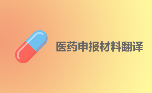 醫(yī)藥申報資料翻譯-哪里做藥品申報資料翻譯？