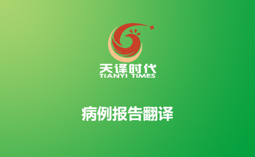 病例報告翻譯-哪里可以翻譯病例報告？