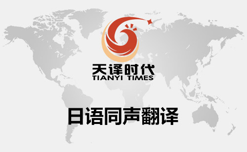 日語同聲翻譯-日語同聲傳譯-日語同聲傳譯價格標準 日語同聲翻譯-日語同聲傳譯-日語同聲傳譯價格標準