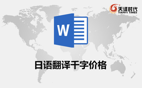 日語翻譯千字價(jià)格-日語翻譯千字報(bào)價(jià)