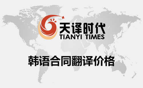 韓語合同翻譯價格-韓文合同翻譯費用標(biāo)準(zhǔn)
