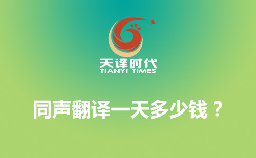 同聲翻譯一天多少錢(qián)？同聲傳譯費(fèi)用標(biāo)準(zhǔn)