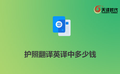 護(hù)照翻譯英譯中多少錢？多長(zhǎng)時(shí)間能完成？