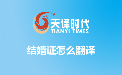 結(jié)婚證怎么翻譯？哪里可以翻譯結(jié)婚證？