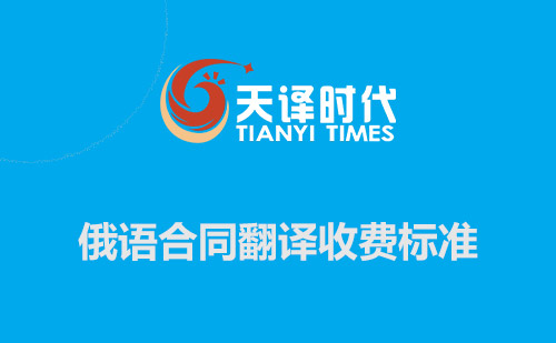 俄語合同翻譯收費(fèi)標(biāo)準(zhǔn)-俄文合同翻譯報價
