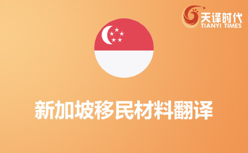 新加坡移民材料翻譯-新加坡移民材料哪里可以翻譯？