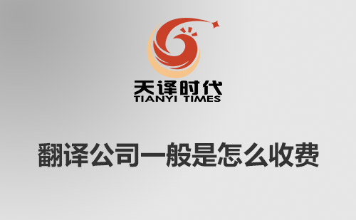  翻譯公司一般是怎么收費(fèi)？