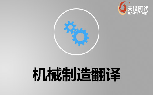 機(jī)械行業(yè)翻譯-機(jī)械文件翻譯-機(jī)械資料翻譯 機(jī)械行業(yè)翻譯-機(jī)械文件翻譯-機(jī)械資料翻譯