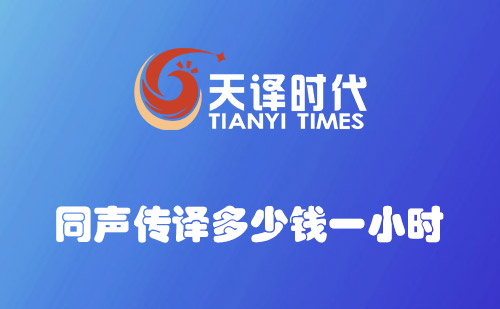 同聲傳譯多少錢一小時？同聲翻譯收費價格