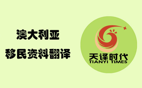 澳大利亞移民資料翻譯-澳洲移民材料哪里可以翻譯？