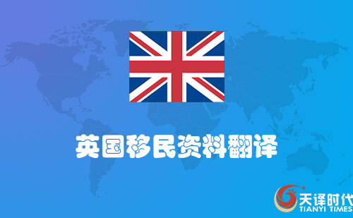 英國(guó)移民資料翻譯-英國(guó)移民材料哪里可以翻譯？