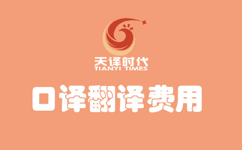  口譯翻譯費(fèi)用多少錢？