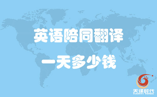  英語陪同翻譯一天多少錢？