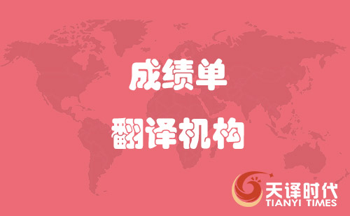 學(xué)信網(wǎng)認(rèn)可成績(jī)單翻譯機(jī)構(gòu)