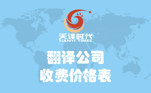 翻譯公司怎么收費？翻譯公司收費價格表