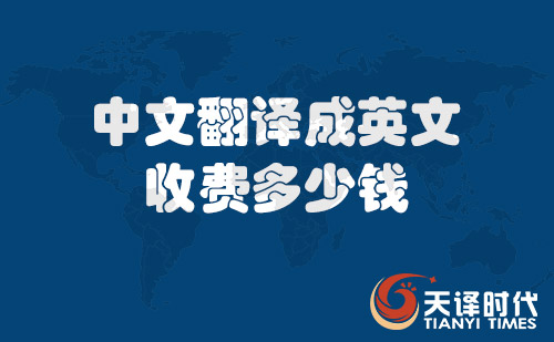 中文翻譯成英文收費多少錢？中文翻譯成英文價格