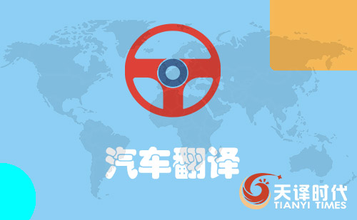 汽車翻譯-汽車口譯翻譯-汽車翻譯價(jià)格
