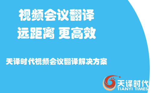 視頻會(huì)議翻譯-視頻會(huì)議翻譯怎么收費(fèi)？