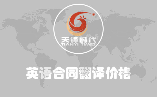 英語(yǔ)合同翻譯價(jià)格-英文合同翻譯報(bào)價(jià)