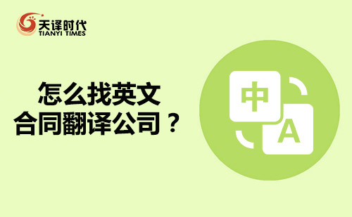 怎么找英文合同翻譯公司？英語合同翻譯公司哪家好？