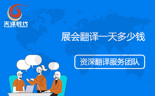 展會翻譯一天多少錢？會展翻譯怎么收費？