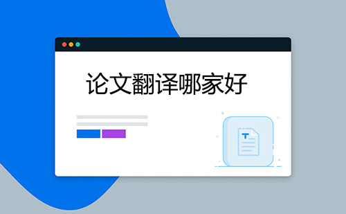 論文翻譯哪家好？哪家論文翻譯公司好？