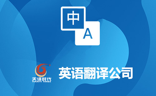 英語(yǔ)翻譯公司-英文翻譯公司-英語(yǔ)翻譯公司報(bào)價(jià)