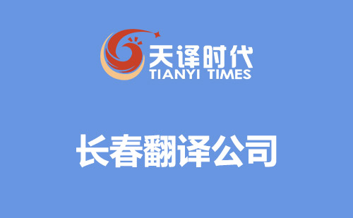 長春翻譯公司-長春翻譯公司報價