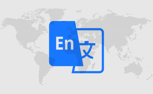 北京翻譯公司-北京翻譯公司報(bào)價(jià)