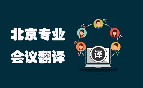 北京會(huì)議翻譯-北京會(huì)議現(xiàn)場(chǎng)翻譯