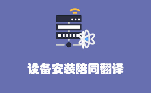 設(shè)備安裝陪同翻譯怎么收費？