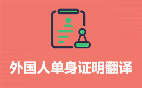  外國人單身證明翻譯
