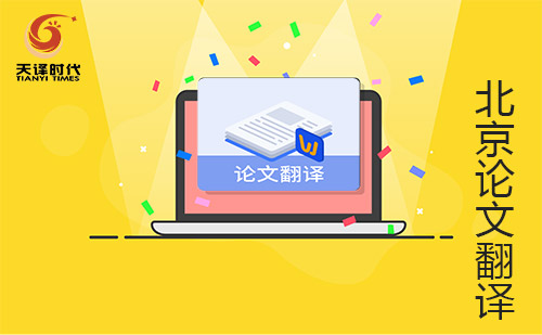 北京畢業(yè)論文翻譯-北京畢業(yè)論文翻譯公司 北京畢業(yè)論文翻譯-北京畢業(yè)論文翻譯公司