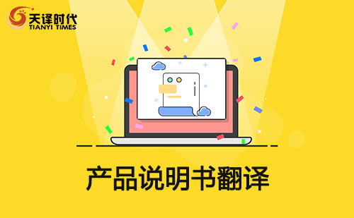 產(chǎn)品說(shuō)明書翻譯-產(chǎn)品使用說(shuō)明翻譯 產(chǎn)品說(shuō)明書翻譯-產(chǎn)品使用說(shuō)明翻譯