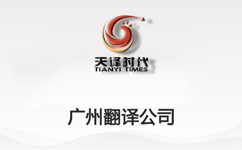廣州翻譯公司-廣州翻譯公司報價