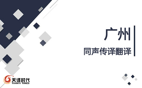 廣州同聲傳譯翻譯-廣州同聲傳譯翻譯價格 廣州同聲傳譯翻譯-廣州同聲傳譯翻譯價格