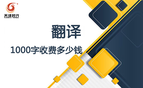  翻譯1000字收費(fèi)多少錢(qián)？