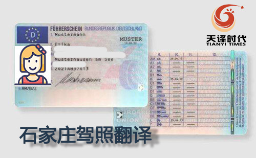 石家莊駕照翻譯-石家莊駕照翻譯蓋章認證