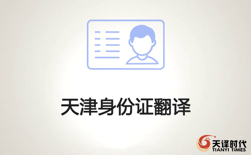 天津身份證翻譯-天津身份證哪里可以翻譯？