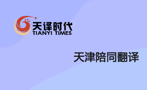 天津陪同翻譯-天津陪同口譯