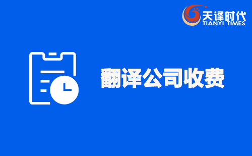 翻譯公司收費(fèi)-翻譯公司報價表