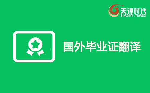 國(guó)外畢業(yè)證翻譯-外國(guó)畢業(yè)證翻譯