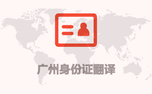 廣州身份證翻譯-廣州身份證哪里可以翻譯？