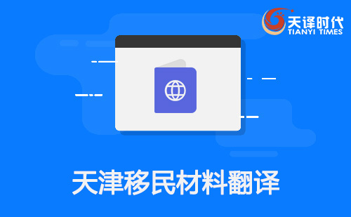 天津移民材料翻譯-天津移民材料哪里可以翻譯？