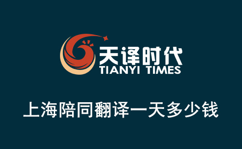  上海陪同翻譯一天多少錢？