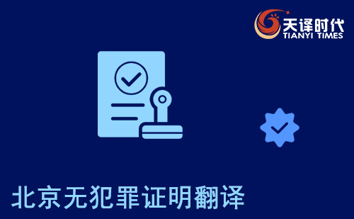 北京無犯罪證明翻譯-北京無犯罪記錄證明翻譯認(rèn)證