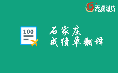 石家莊成績單翻譯-石家莊哪里可以翻譯成績單？