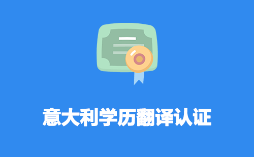 意大利學(xué)歷翻譯認(rèn)證-意大利學(xué)歷翻譯認(rèn)證流程