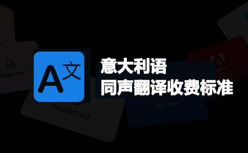 意大利語同聲翻譯收費標(biāo)準(zhǔn)-意大利語同聲翻譯報價